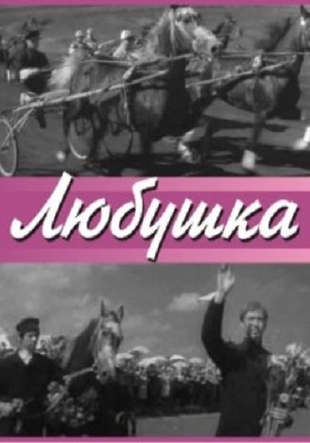 Любушка