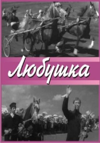 Любушка