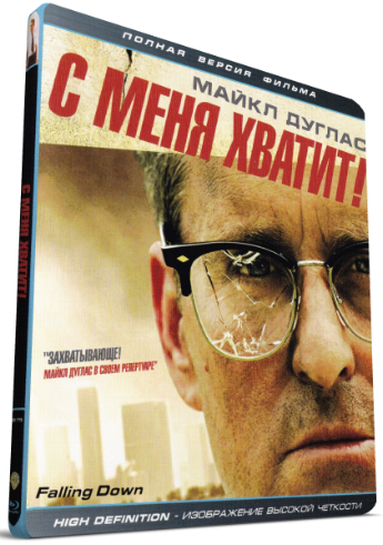 С меня хватит! / Падение / Крушение / Falling Down MVO+DVO+AVO