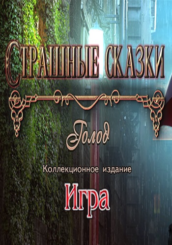 Страшные сказки 15: Голод. Коллекционное издание / Grim Tales 15: The Hunger. Collectors Edition