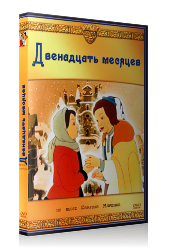 Двенадцать месяцев