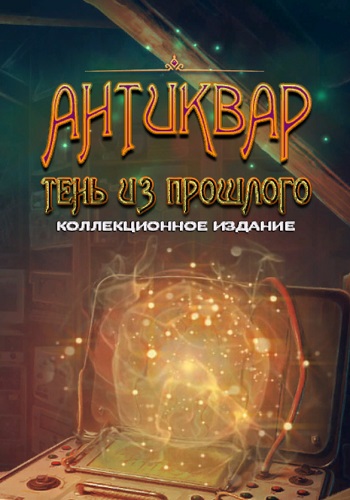 Антиквар 4: Тень Из Прошлого. Коллекционное Издание / The Keeper of Antiques 4: Shadows From the Past. Collectors Edition
