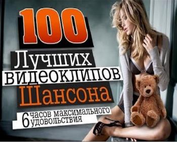 VA - 100 Лучших видеоклипов шансона