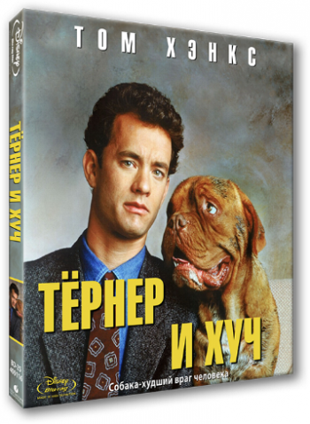Тернер и Хуч / Turner Hooch 3xMVO+AVO