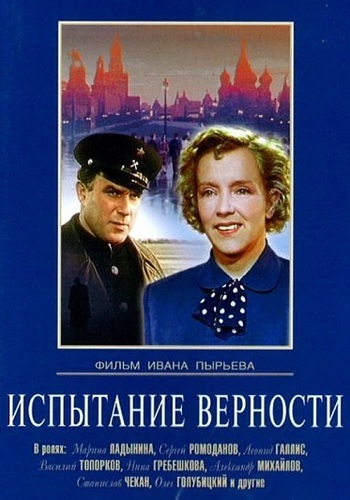 Испытание верности