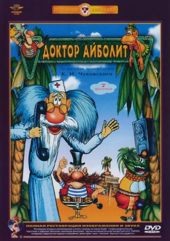 Доктор Айболит (7 серий из 7)