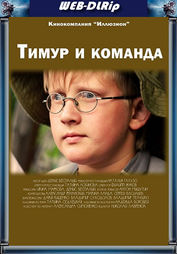 Тимур и команда