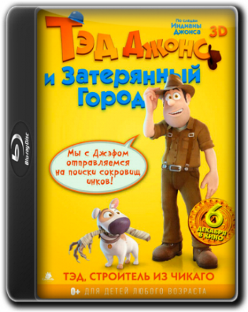 Тэд Джонс и Затерянный город / Las aventuras de Tadeo Jones DUB