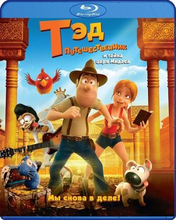 Тэд-путешественник и тайна царя Мидаса / Tadeo Jones 2: El secreto del Rey Midas DUB