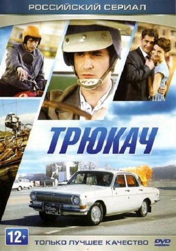 Трюкач (1-12 серии из 12)