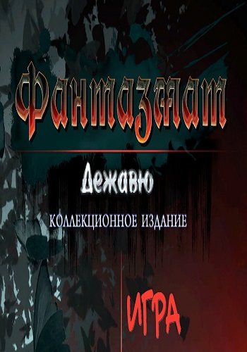 Фантазмат 11: Дежавю. Коллекционное издание / Phantasmat 11: Deja vu. Collector's Edition