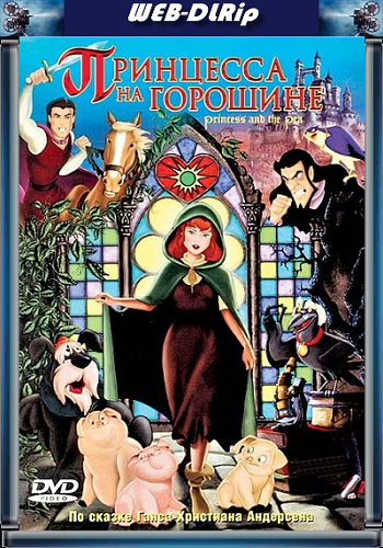 Принцесса на горошине / Princess And The Pea MVO