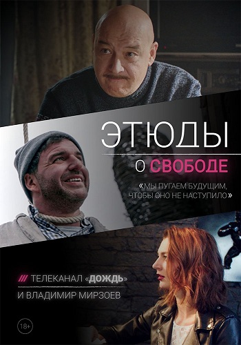 Этюды о свободе (1-3 серии из 3)
