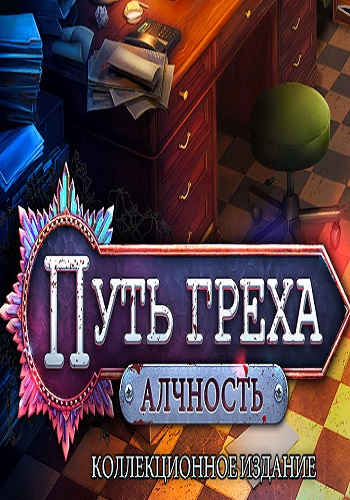 Путь Греха: Алчность. Коллекционное издание / Path of Sin: Greed. Collectors Edition