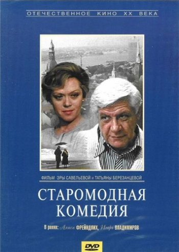 Старомодная комедия