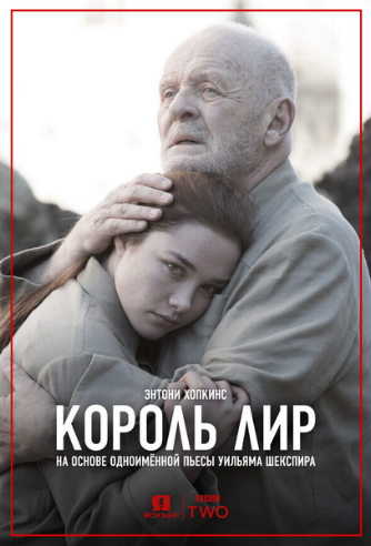 Король Лир / King Lear MVO