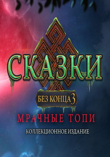 Сказки без конца 3: Мрачные топи. Коллекционное издание / Endless Fables 3: Dark Moor. Collector's Edition