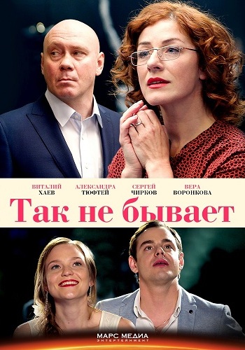 Так не бывает (1-8 серии из 8)