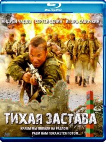 Тихая застава