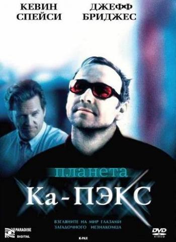 Планета Ка-Пэкс / K-PAX 4xMVO +DVO+3xAVO