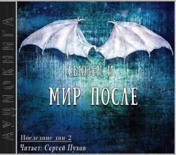 Последние дни 2. Мир После