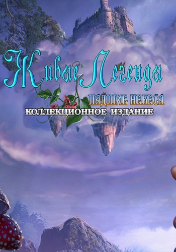 Живые легенды 7: Падшие небеса. Коллекционное издание / Living Legends 7: Fallen Sky. Collector's Edition
