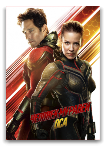 Человек-муравей и Оса / Ant-Man and the Wasp SUB