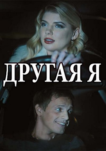 Другая я (1-4 серии из 4)