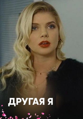 Другая я (1-4 серии из 4)