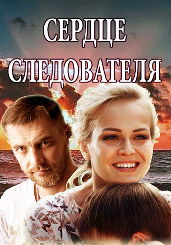 Сердце следователя (1-4 серии из 4)