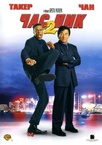 Час пик 2 / Rush Hour 2 DUB+AVO
