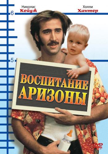 Воспитание Аризоны / Raising Arizona 2xDVO+AVO