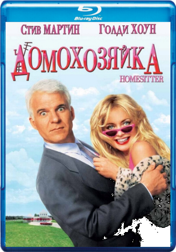 Домохозяйка / HouseSitter 2xMVO+DVO+AVO
