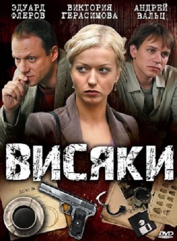 Висяки (1-2 сезоны: 1-64 серии из 64)