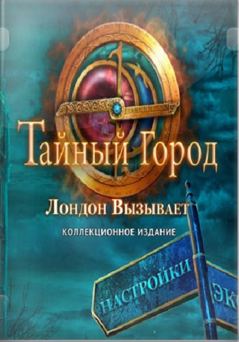 Тайный город: Лондон вызывает. Коллекционное издание / Secret City: London Calling. Collector's Edition