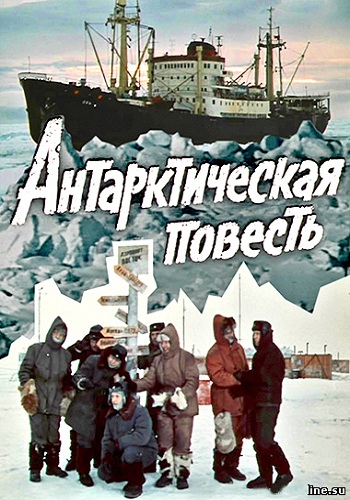 Антарктическая повесть (1-3 серии из 3)