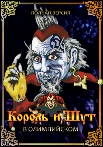 Король и Шут - Концерт в Олимпийском. Полная версия