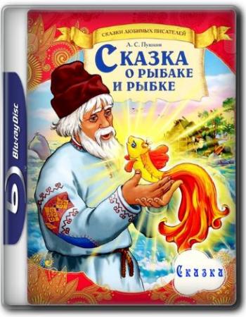 Сказка о рыбаке и рыбке