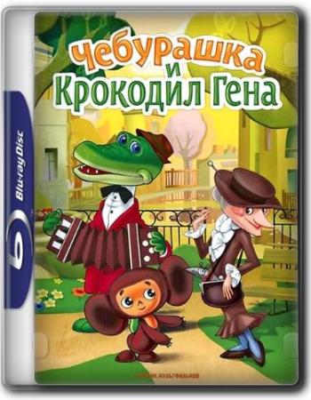 Чебурашка и крокодил Гена. Сборник мультфильмов