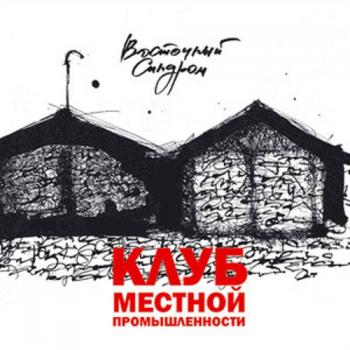 Восточный синдром - Клуб Местной Промышленности