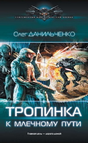 Имперский вояж: Тропинка к Млечному пути (4 книга из 4)