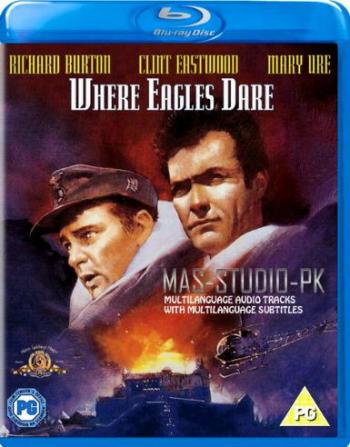 Куда залетают только орлы / Там, где гнездятся орлы / Where Eagles Dare MVO