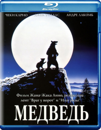 Медведь / The Bear / L'ours 2xVO
