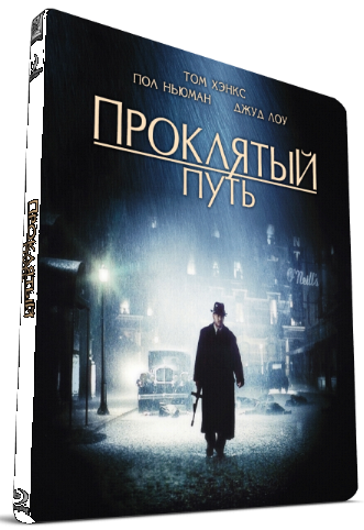 Проклятый путь / Road to Perdition DUB