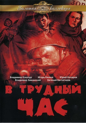 В трудный час