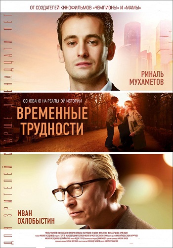Временные трудности