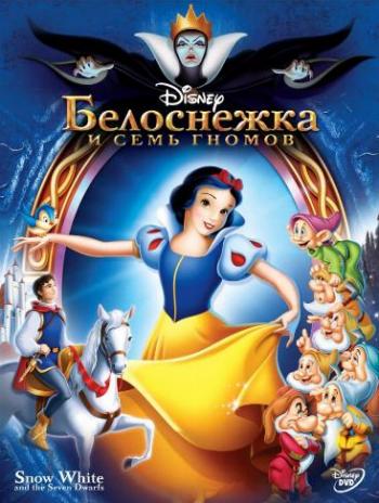 Белоснежка и семь гномов / Snow White and the seven dwarfs AVO