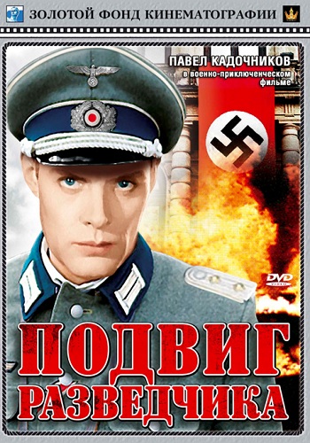 Подвиг разведчика