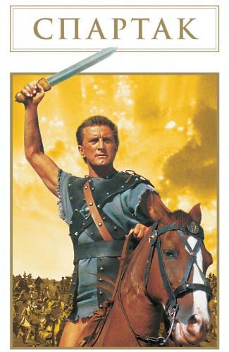Спартак / Spartacus MVO+DUB