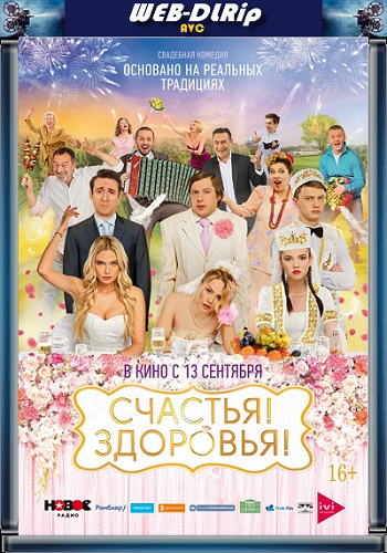 Счастья! Здоровья!